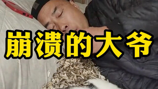 崩溃的大爷