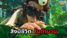 เขาค้นพบการดำรงอยู่..ของสิ่งมีชีวิตในตำนานที่เกิดมาก่อนมนุษย์ (สปอยหนัง)