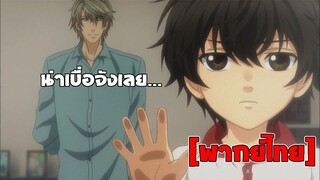 [พากย์ไทย] น่าเบื่อจังเลย - Super Lovers