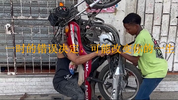 一时的错误决定，可能改变你的一生！