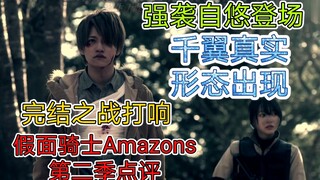 【假面骑士Amazons第二季】强袭自悠登场，千翼真实形态出现，屠杀全场。最终决战打响，谁能笑到最后？