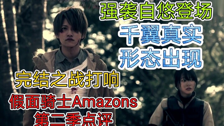 【假面骑士Amazons第二季】强袭自悠登场，千翼真实形态出现，屠杀全场。最终决战打响，谁能笑到最后？