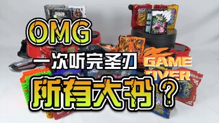 【韭菜的测评时间】一口气看完圣刃系列所有的大书，是一种什么样的感受？