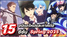 15 อนิเมะใหม่และภาคต่อแนะนำประจำซีซั่น Spring 2025 [ช่วงเดือนเมษายน]