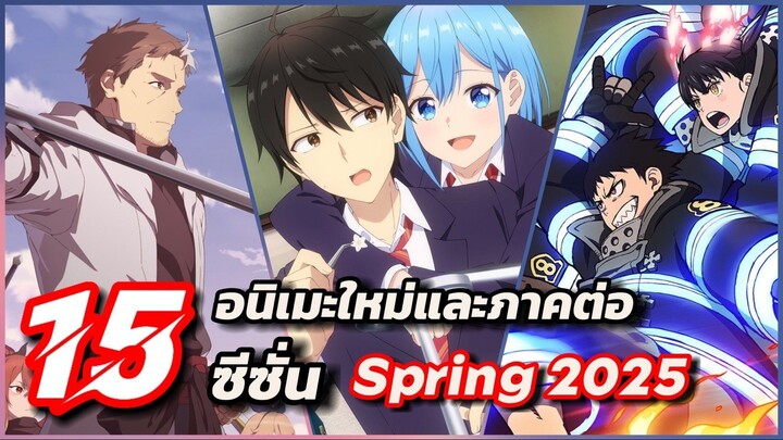 15 อนิเมะใหม่และภาคต่อแนะนำประจำซีซั่น Spring 2025 [ช่วงเดือนเมษายน]