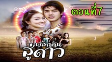 พลิกดินสู่ดาว 2549 ตอนที่ 7