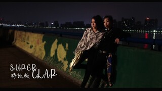 [Hulan HL varietyshop] [DANCE COVER] Super Clap Dance Cover Hiệu ứng đặc biệt Cover--Phiên bản hiệu 