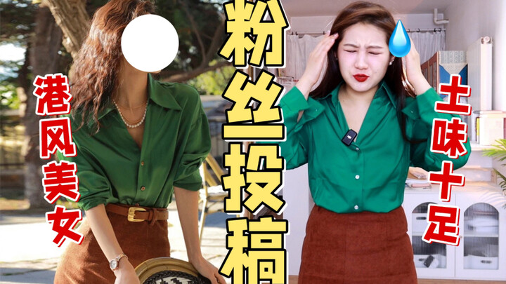 เอาใจฉันหน่อย! ถ้าฉันเอาใจเธอ ฉันจะเงียบไว้เลย｜แฟนๆ ส่งรีวิวเสื้อผ้ามาให้