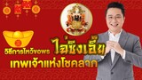 อ.ช้างเปิดเคล็ดลับ | วิธีขอพรเทพเจ้าแห่งโชคลาภ(ไฉ่ซิงเอี๊ย)