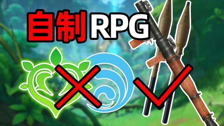 【เคมีเกม】ทำอย่างไรจึงจะสร้างกระสุนจรวดแนว RPG ขึ้นมาในตี้วั่ตได้?