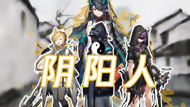 [อาร์คไนทส์] ยินหยางเหริน