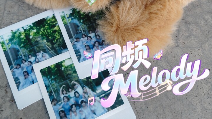 【คณะท่องโลกมายา】ร่วมเต้นกับเพื่อนในชมรมไปทั่วมหาวิทยาลัยกับเพลง Melody แบบพร้อมจังหวะเดียวกัน【เพลงธี