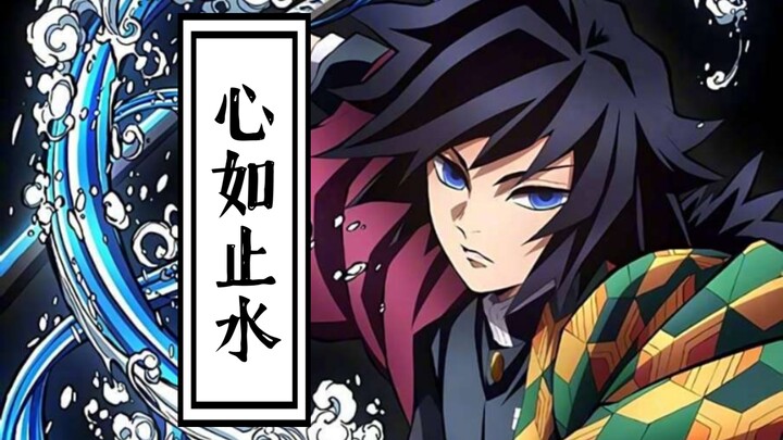 Cover of "Heart Like Still Water" × [Tomioka Giyu] Lyrics Adaptation