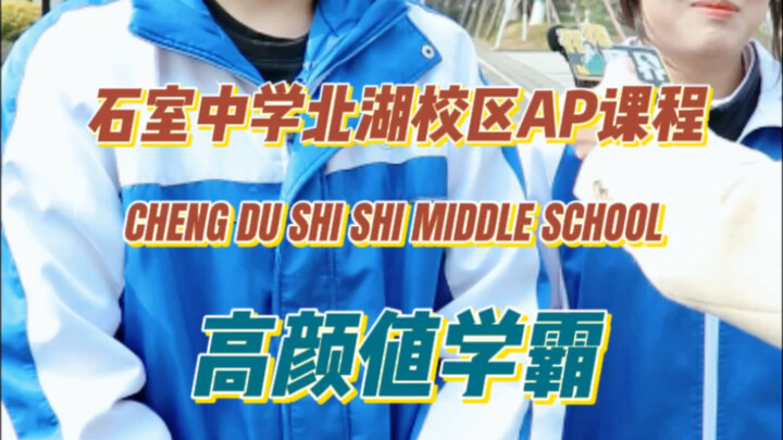 ทุกการแข่งขันต้องคว้ารางวัล! หลักสูตร AP ของโรงเรียนซือสื่อเป่ยหูที่เหนือจินตนาการของคุณ ในตอนนี้เรา