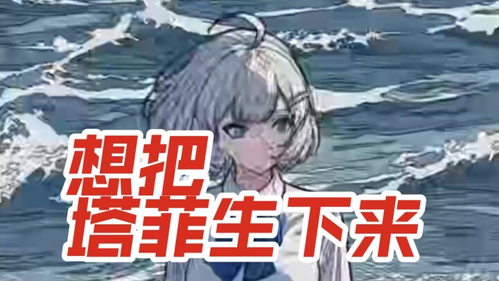 【星瞳X永雏塔菲】想邀请塔菲做舒服的事情被拒绝了，塔菲紧张的苍蝇搓手手