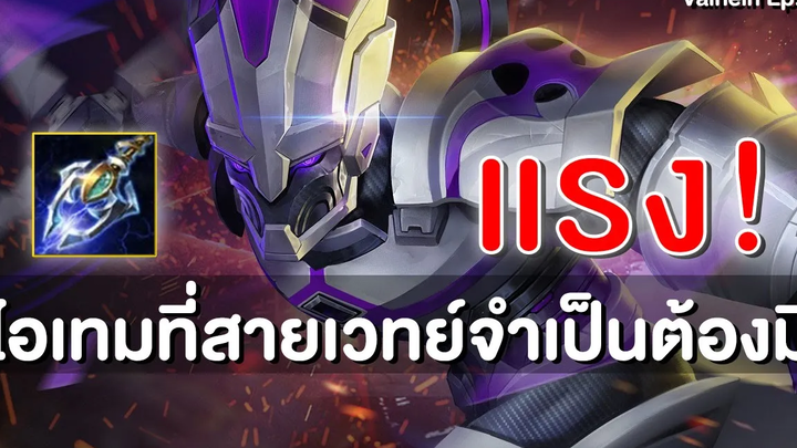 แรง! ไอเทมที่สายเวทย์จำเป็นต้องมี Valhein ep28 แวน SS22 RoV