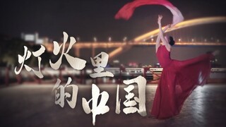 从白天跳到黑夜《灯火里的中国》原创编舞，献礼我的祖国！