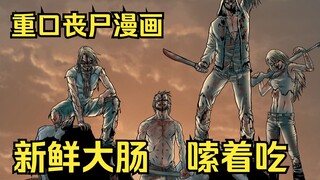 【树哥有声漫画】血十字第二章：丧尸竟然拆解同类，嗦新鲜大肠刺身。