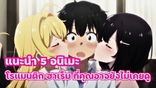 แนะนำ 5 อนิเมะ โรแมนติก ฮาเร็ม ที่คุณอาจยังไม่เคยดู