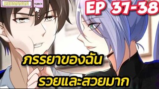 (พากย์มังงะ) ภรรยาของฉันรวยและสวยมาก ตอนที่ 37-38