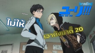 [พากย์ไทย] นายน่าจะวางมือไปได้แล้ว!! - Yuri on Ice 2/3