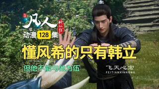 凡人修仙传第128集：懂风希的只有韩立，但他不能与他为伍！