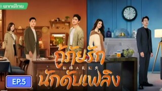 กู้ภัยรักนักดับเพลิง ตอนที่5