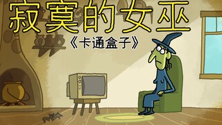"Cartoon Box Series" is an imaginative little animation with unpredictable endings - The Lonely Witc
