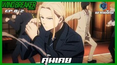 Wind Breaker วินด์เบรกเกอร์ SS2 EP.8-2 คุ้นเคย [พากย์ไทย]