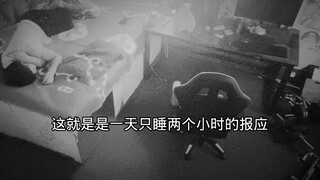 一天只睡两个小时的报应