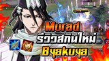 ROV : Murad รีวิวสกินใหม่ Byakuya Kuchiki เอฟเฟคทุกสกิลสุดสวย เท่เกิน !!