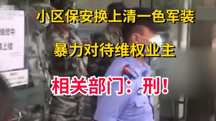 小区保安换上清一色军装，暴力对待维权业主，相关部门：刑！