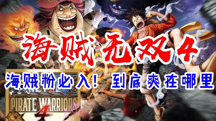 [Game anti-cheat game] One Piece Warriors 4, a reboot, the most fun Musou game in the entire series,
