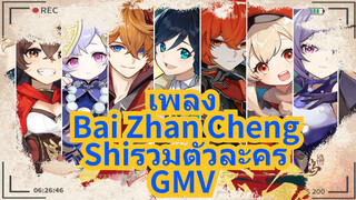 เพลง Bai Zhan Cheng Shi
รวมตัวละคร-GMV