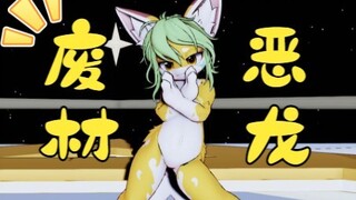 【mmd】最近~街头巷尾传言的废材恶龙！
