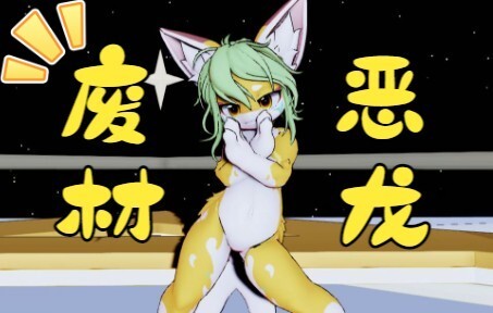 【mmd】最近~街头巷尾传言的废材恶龙！