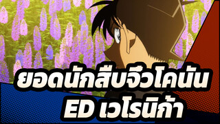 [ยอดนักสืบจิ๋วโคนัน ED64] เวโรนิก้า- ไหม-เค_A