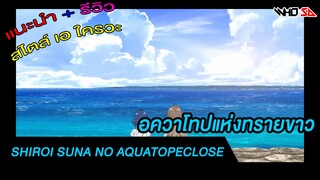 (รีวิว) อควาโทปแห่งทรายขาว {อนิเมะน้ำดีในซีซั่นนี้}