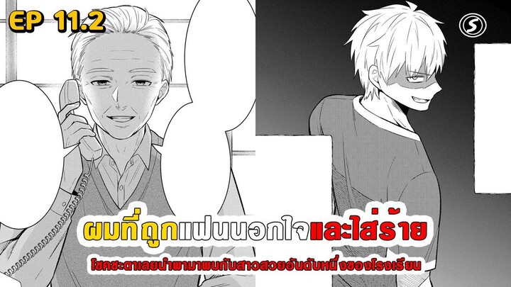 สปอยมังงะ - เมื่อผมถูกแฟนนอกใจและใส่ร้าย โชคชะตาเลยนำพามาพบสาวสวยอันดับหนึ่งของโรงเรียน ตอนที่ 11.2