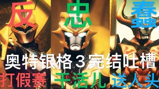 【奥特银河格斗3完结吐槽】小金人的奇妙抗压冒险，背负“阿布索留特一族“之名，我不能输！