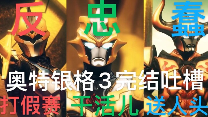 【奥特银河格斗3完结吐槽】小金人的奇妙抗压冒险，背负“阿布索留特一族“之名，我不能输！