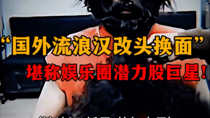 Gã lang thang bỗng chốc biến thành soái ca