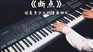 【钢琴】《断点》，前奏一响唤起多少人的青春回忆