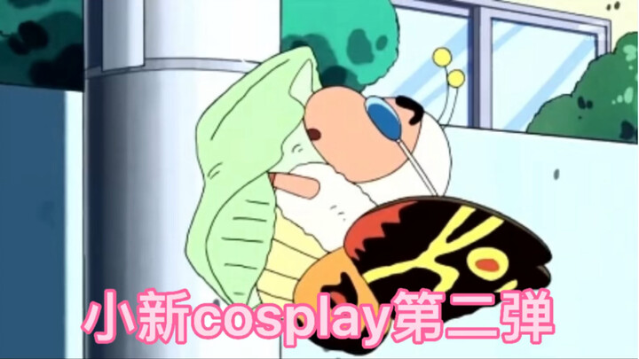 小新无所不能的COSPLAY秀！永远的神新之助！