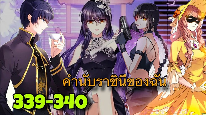 มังงะ || คำนับราชินีของฉัน || ตอนที่ 339-340