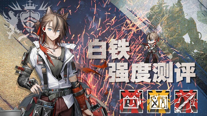 【تقييم الأرك #14】عميل مزدوج بامتياز! بيانات وتجربة لعب عملية للحديد الأبيض بمستوى إمكانات كامل ومهار