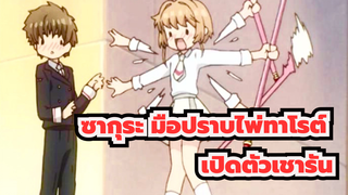 [ซากุระ มือปราบไพ่ทาโรต์] เปิดตัวเชารัน_H