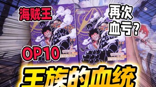 I opened two boxes of Royal Bloodline OP10 in a row! It's so difficult. Why do I always lose money?