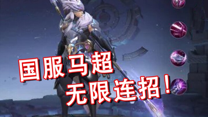 新英雄马超！无限连招，技能居然没CD？国服第一马超竟然这么出装！