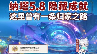 [Genshin Impact] إنجاز مخفي: "كان هناك طريق للعودة هنا" / Genshin Impact 5.8 / Natashatru 5.8